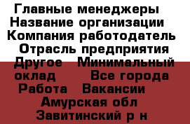 Главные менеджеры › Название организации ­ Компания-работодатель › Отрасль предприятия ­ Другое › Минимальный оклад ­ 1 - Все города Работа » Вакансии   . Амурская обл.,Завитинский р-н